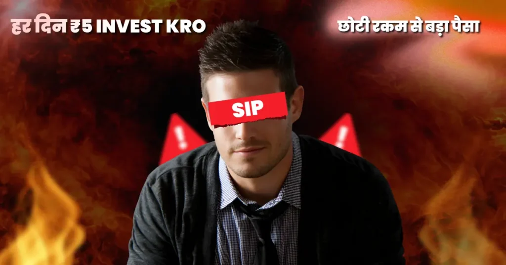 हर दिन ₹5 निवेश